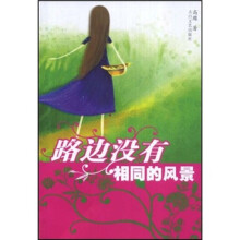 路边没有相同的风景