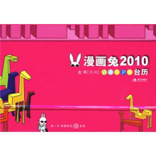 漫画兔2010台历：漫画兔