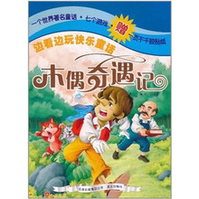 边看边玩快乐童话：木偶奇遇记