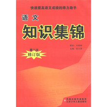 语文知识集锦（第6次修订版）
