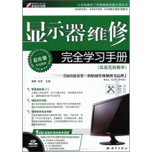 显示器维修完全学习手册(实战范例教学)(CD)