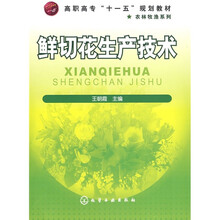 高职高专“十一五”规划教材:鲜切花生产技术