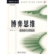 博弈思维：逻辑使你决策致胜