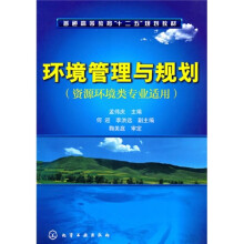 环境管理与规划（资源环境类专业适用）