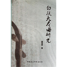 白族大本曲研究