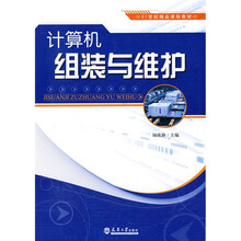 21世纪精品课程教材:计算机组装与维护