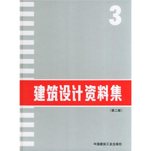 建筑设计资料集3(第2版)