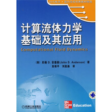 时代教育·国外高校优秀教材精选：计算流体力学基础及其应用