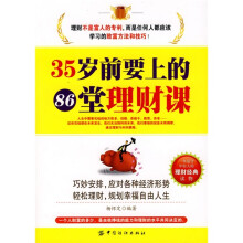 35岁前要上的86堂理财课