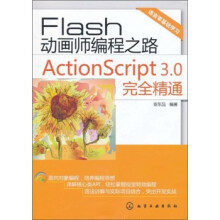 Flash 动画师编程之路：ActionScript 3.0完全精通