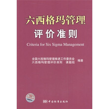 六西格玛管理评价准则(附光盘)