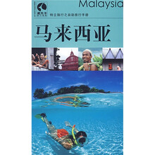 藏羚羊旅行指南:马来西亚