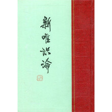 熊十力论著集：新唯识论