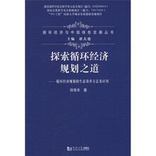 探索循环经济规划之道：循环经济规划的生态效率方法及应用