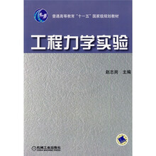 工程力学实验（附1DVD光盘）