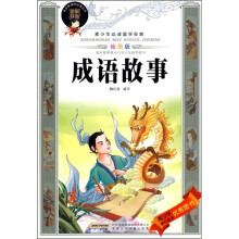 青少年必读国学经典：成语故事（绘图版）