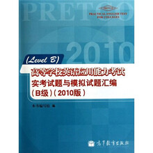 高等学校英语应用能力考试实考试题与模拟试题汇编（B级）（2010版）