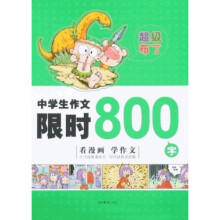 超级布丁:中学生作文限时800字