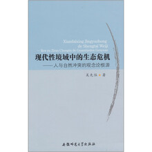 现代性境域中的生态危机:人与自然冲突的观念论根源