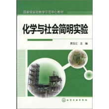 化学与社会简明实验