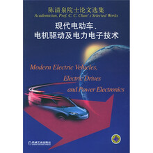 现代电动车电机驱动及电力电子技术