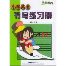 同步时间：小学英语书写练习册