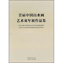 首届中国山水画艺术双年展作品集（精）