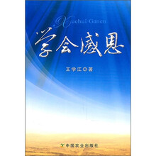 学会感恩