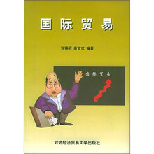 全国高等教育学历文凭考试教材：国际贸易