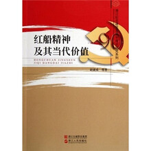 红船精神及其当代价值
