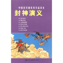 中国连环画优秀作品读本:封神演义