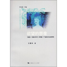 欲望的想像：1920-1930年代《申报》广告的文化史研究