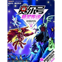 赛尔号精灵传说10:光明的誓约