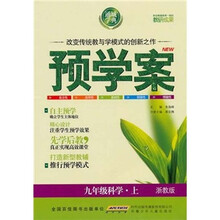 预学案:9年级科学(上)(浙教版)