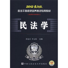 政法干警招录培养考试专用教材：民法学（2012最新版）