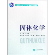 普通高等教育“十一五”国家级规划教材：固体化学