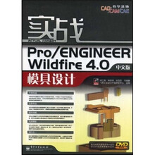 实战Pro/ENGINEER Wildfire 4.0中文版模具设计（附CD光盘1张）