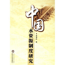 中国水资源制度研究