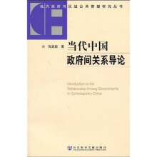 当代中国政府间关系导论