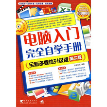 电脑入门完全自学手册（全新多媒体升级版）（第2版）（附DVD光盘1张）