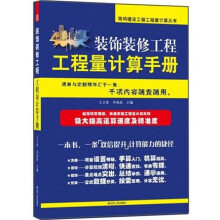 装饰装修工程工程量计算手册