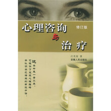心理咨询与治疗（修订版）