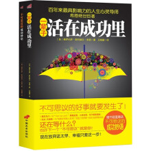 一辈子活在成功里（附《不可思议的成功妙语》）