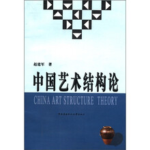 中国艺术结构论
