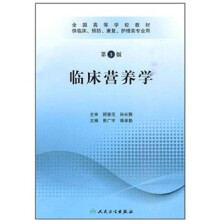 全国高等学校教材：临床营养学（供临床、预防、康复、护理类专业用）（第3版）（附光盘）