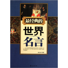 最经典的世界名言