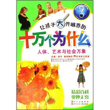让孩子大开眼界的十万个为什么:人体艺术与社会万象
