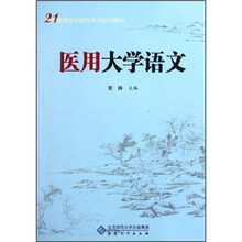 21世纪高等医学院校系列规划教材：医用大学语文