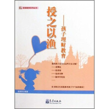 授之以渔：孩子理财教育