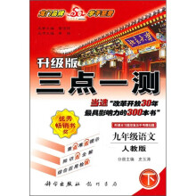 三点一测:9年级语文(下)(人教版)(升级版)(附课本习题答案及中考模拟题)